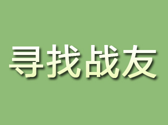 平湖寻找战友