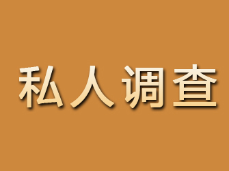 平湖私人调查